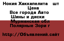 Нокия Хаккапелита1 2шт,195/60R15  › Цена ­ 1 800 - Все города Авто » Шины и диски   . Мурманская обл.,Полярные Зори г.